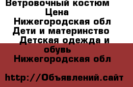 Ветровочный костюм icepeak › Цена ­ 1 500 - Нижегородская обл. Дети и материнство » Детская одежда и обувь   . Нижегородская обл.